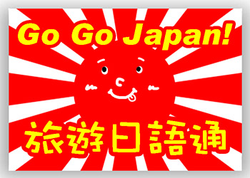 Go Go Japan! 旅遊日語通
